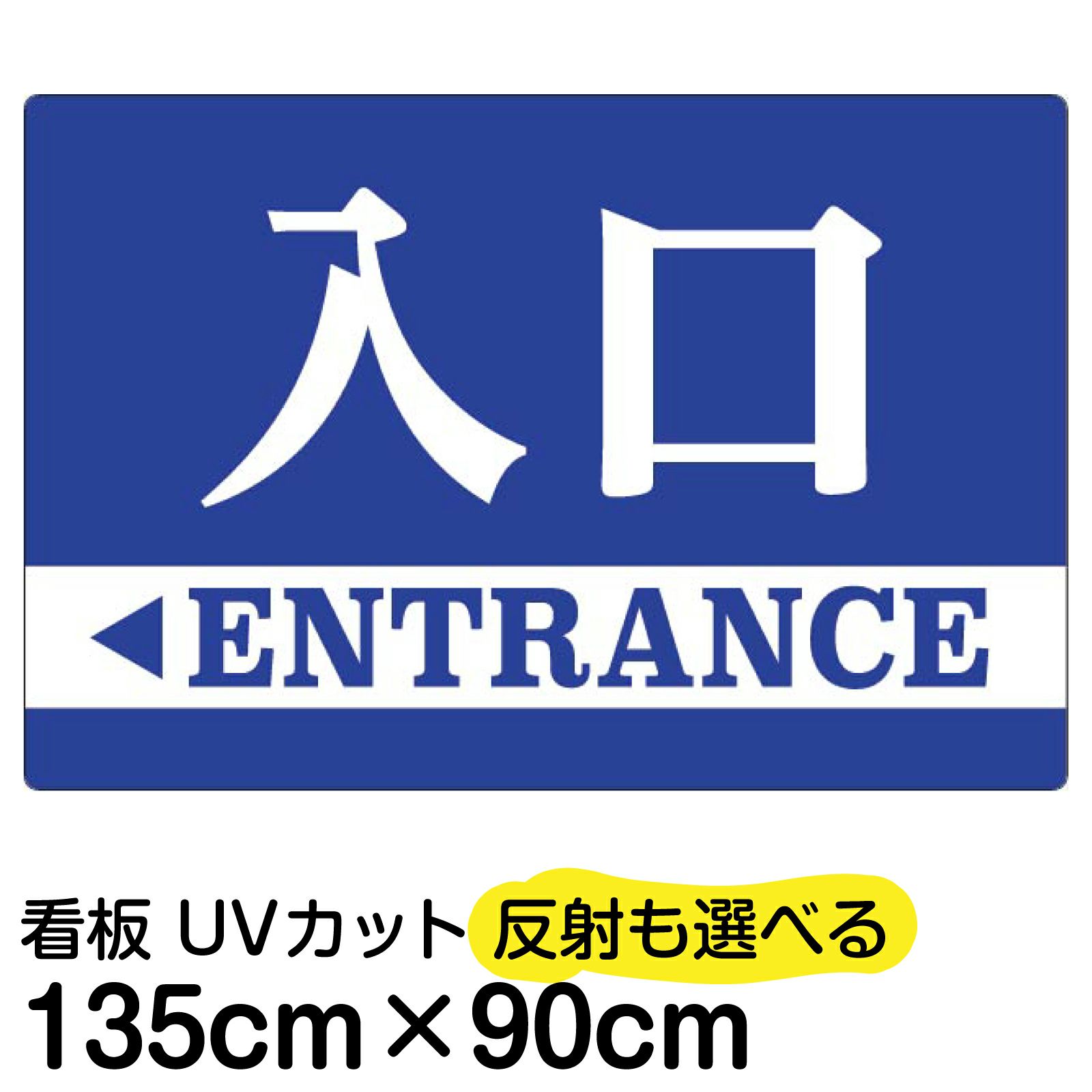 イラスト看板「入口/出口」特大サイズ（135cm×90cm） 取付穴10ヶ所あり 表示板