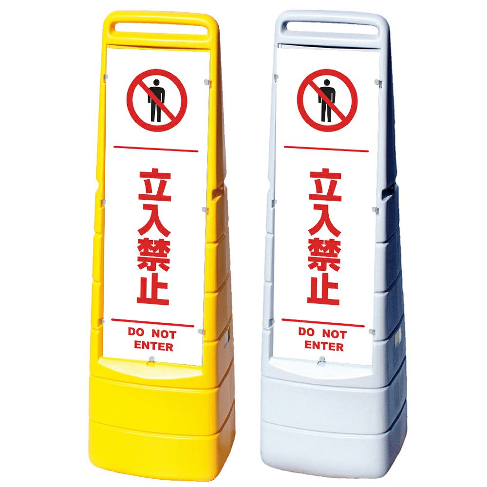 樹脂スタンド看板 マルチクリッピングサイン 「 立入禁止 DO NOT ENTER ／ 白色（区切りライン入り） 」本体カラー（イエロー・グレー） 反射加工も出来ます！