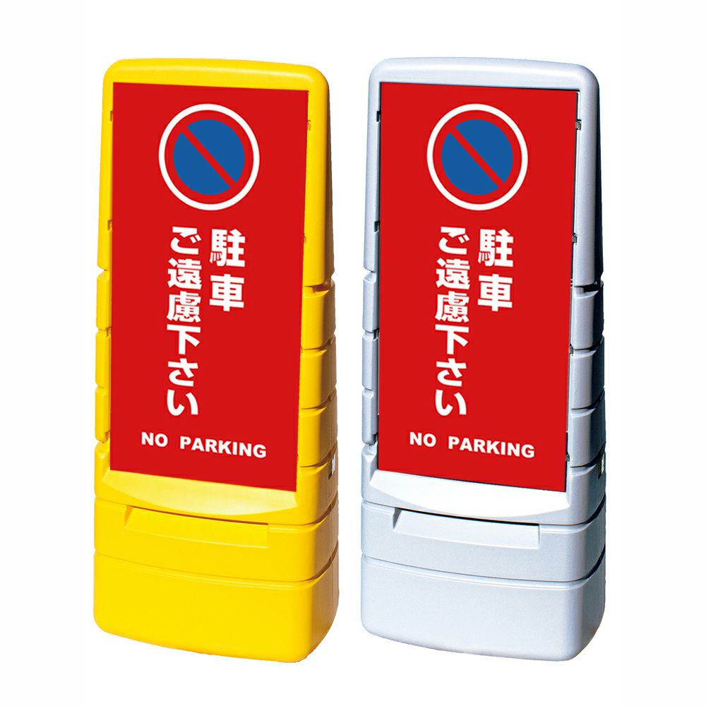 樹脂スタンド看板 マルチポップサイン 「 駐車ご遠慮下さい NO PARKING