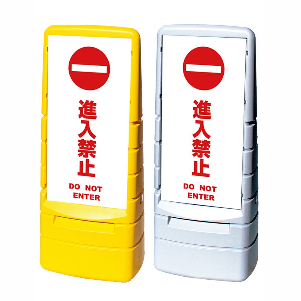 樹脂スタンド看板 マルチポップサイン 「 進入禁止 DO NOT ENTER ／ 白色 」本体カラー（イエロー・グレー） 反射加工も出来ます！