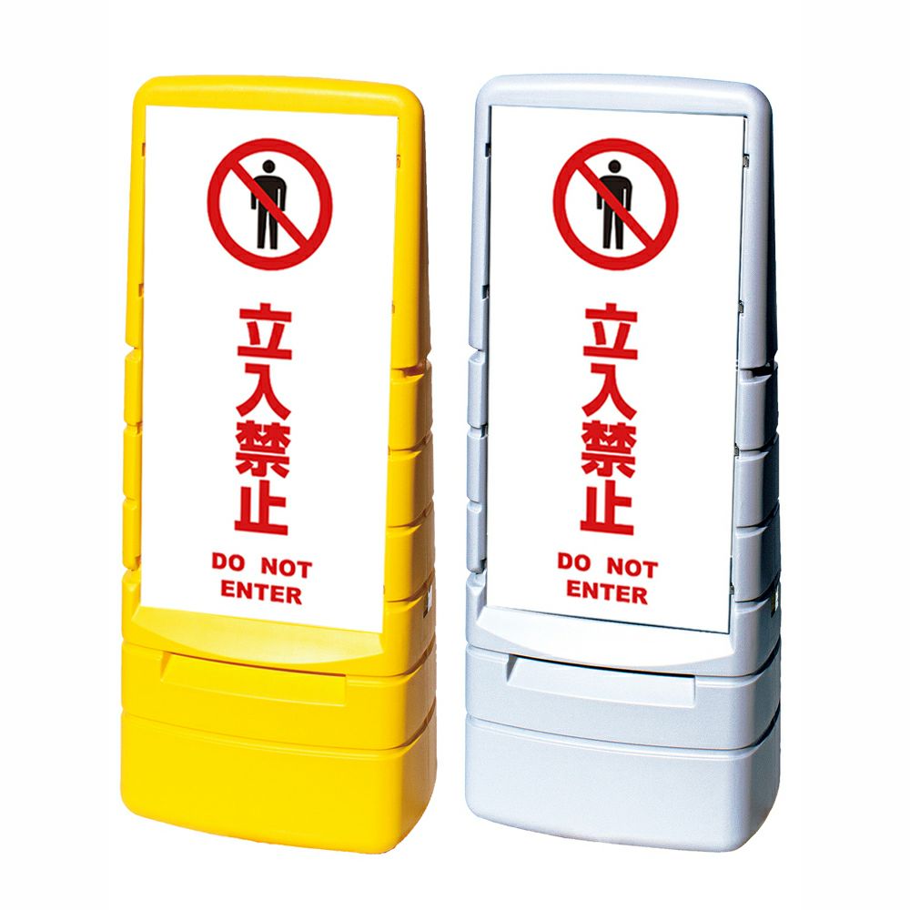 樹脂スタンド看板 マルチポップサイン 「 立入禁止 DO NOT ENTER ／ 白色 」本体カラー（イエロー・グレー） 反射加工も出来ます！
