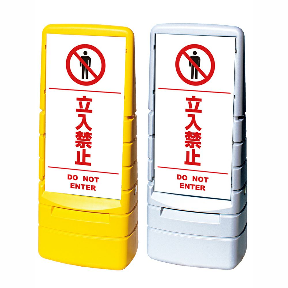 樹脂スタンド看板 マルチポップサイン 「 立入禁止 DO NOT ENTER ／ 白色（区切りライン入り） 」本体カラー（イエロー・グレー） 反射加工も出来ます！