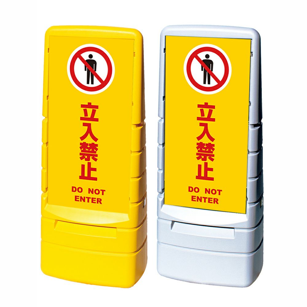樹脂スタンド看板 マルチポップサイン 「 立入禁止 DO NOT ENTER ／ 黄色 」本体カラー（イエロー・グレー） 反射加工も出来ます！