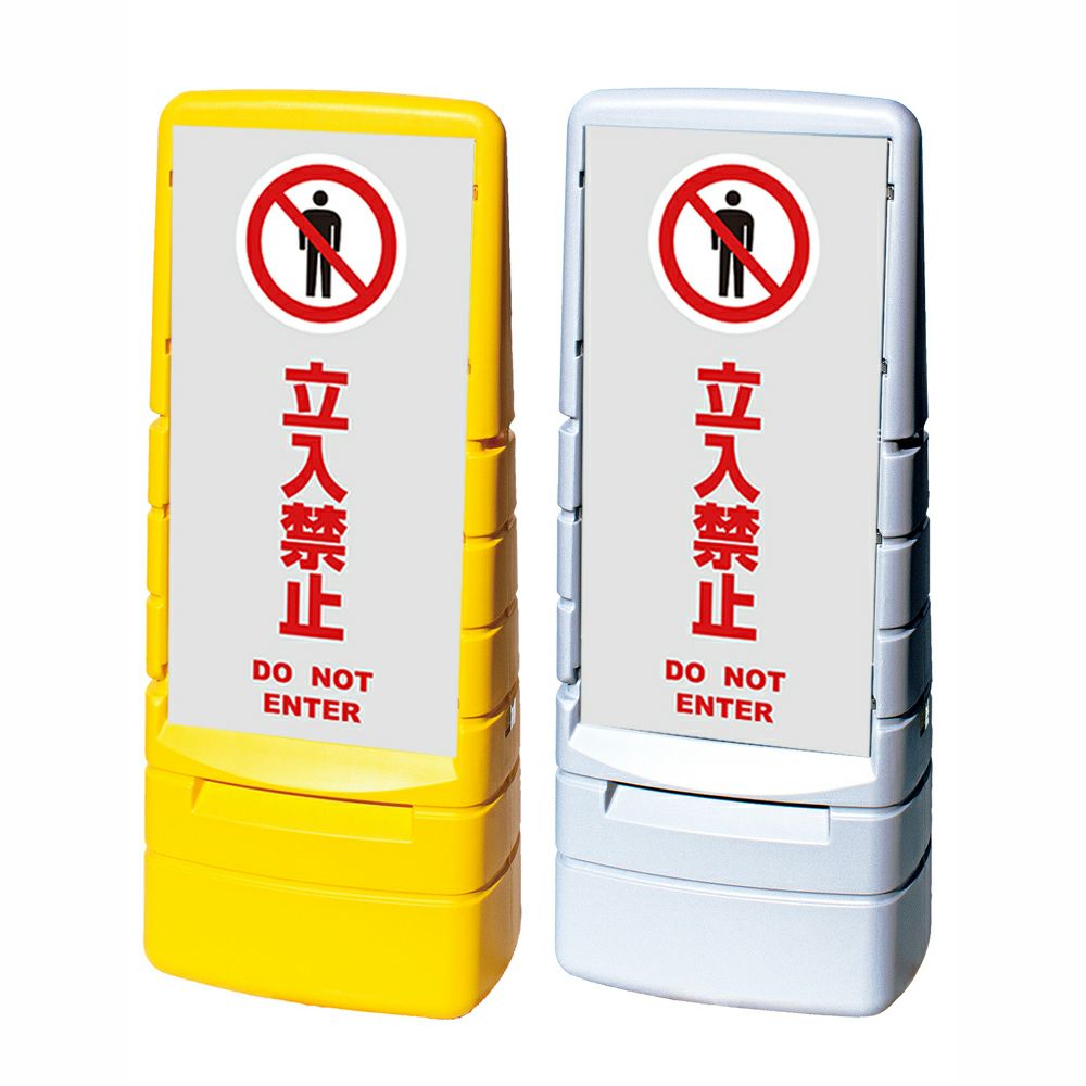 樹脂スタンド看板 マルチポップサイン 「 立入禁止 DO NOT ENTER ／ 灰色 」本体カラー（イエロー・グレー） 反射加工も出来ます！