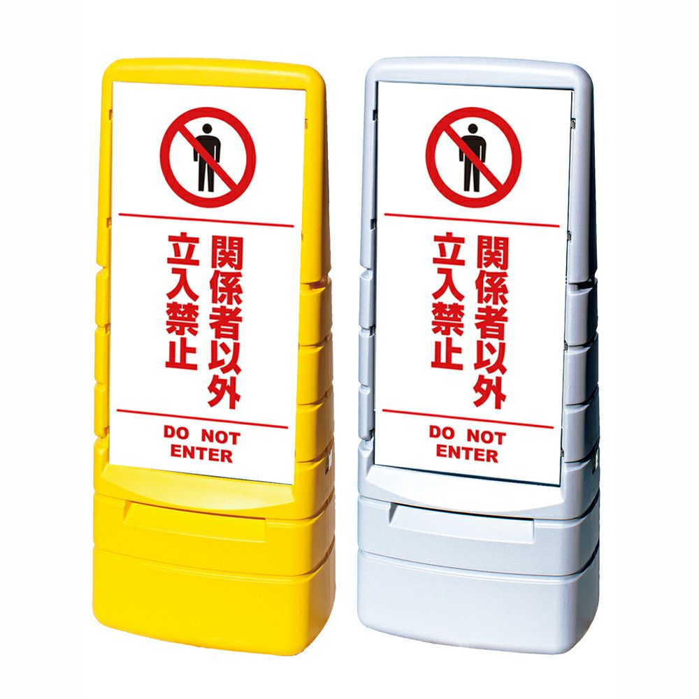 樹脂スタンド看板 マルチポップサイン 「 関係者以外立入禁止 DO NOT ENTER ／ 白色（区切りライン入り） 」本体カラー（イエロー・グレー） 反射加工も出来ます！