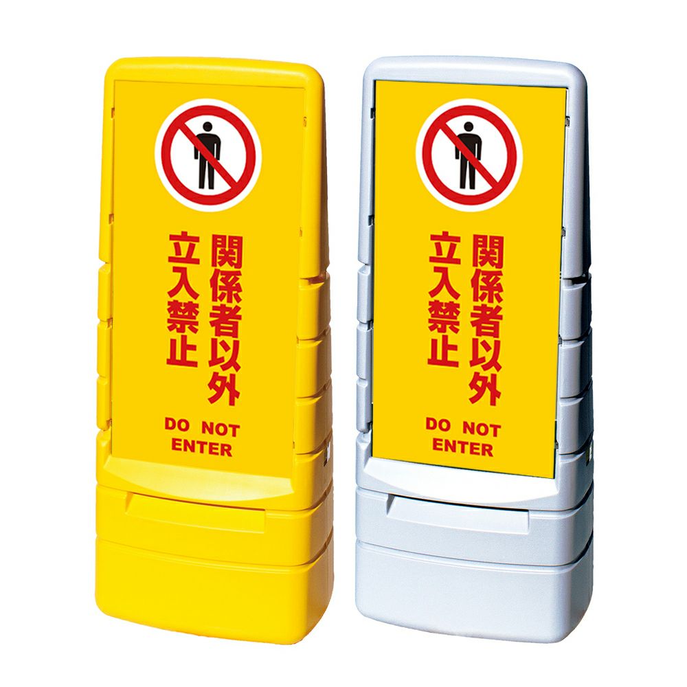 樹脂スタンド看板 マルチポップサイン 「 関係者以外立入禁止 DO NOT ENTER ／ 黄色 」本体カラー（イエロー・グレー） 反射加工も出来ます！