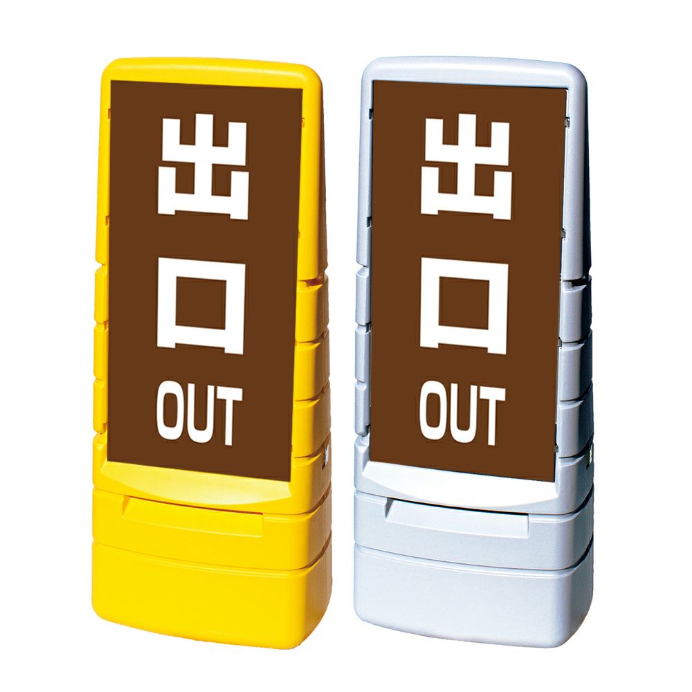 樹脂スタンド看板 マルチポップサイン 「 OUT 出口 ／ 茶色 」 片面のみ 本体カラー（イエロー・グレー） 反射加工も出来ます！