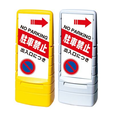 樹脂スタンド看板 サインキューブ「 出入口につき駐車禁止 NO PARKING ／ 左矢印 」片面のみ 本体カラー（イエロー・グレー）  反射加工も出来ます！ |《公式》 看板ショップ