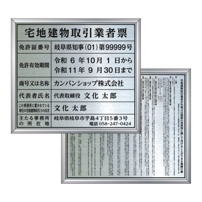 宅地建物取引業者票 + 報酬額票 セット販売 ステンレス製 アルミ額縁付き UV印刷 文字加工費無料 |《公式》 看板ショップ