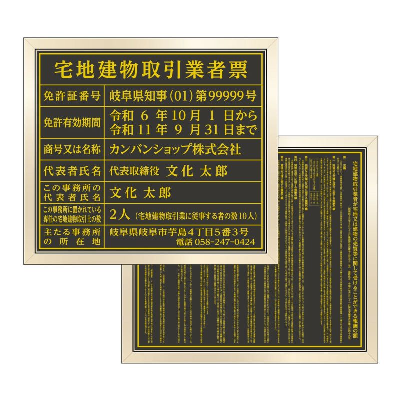 宅地建物取引業者票 + 報酬額票 セット販売　黒・金文字　明朝体