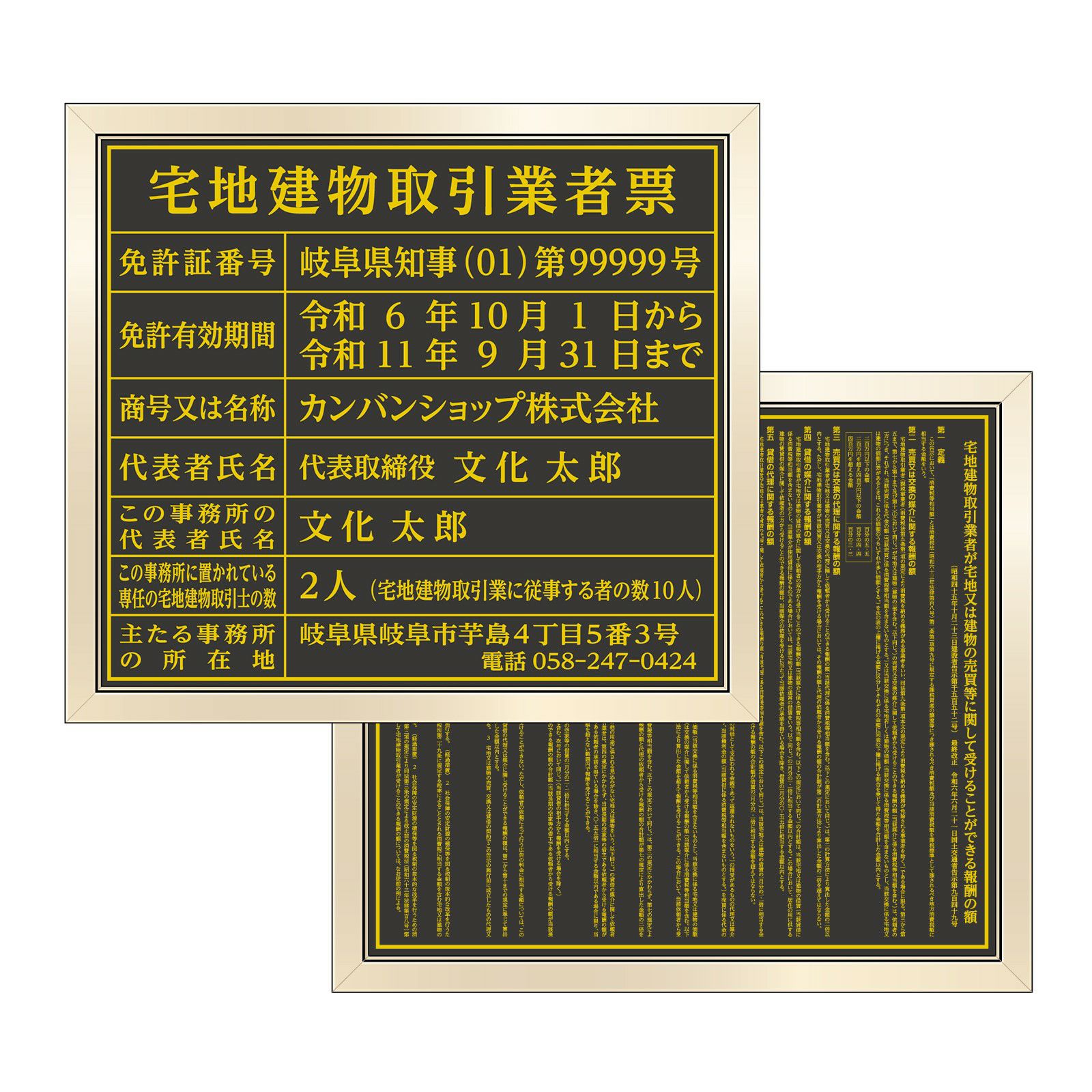 宅地建物取引業者票 + 報酬額票 セット販売　黒・金文字　明朝体