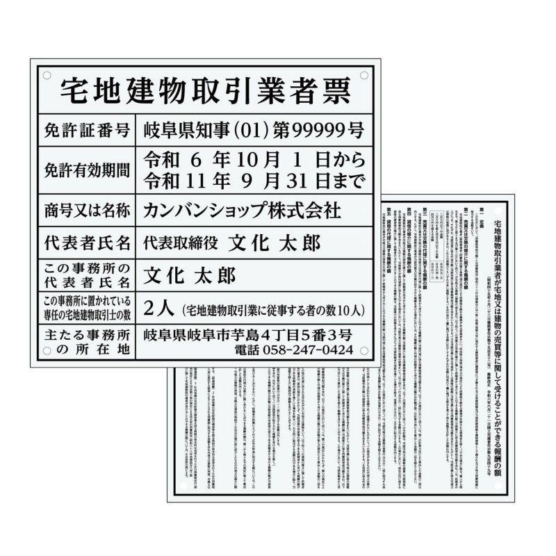 宅地建物取引業者票 + 報酬額票　アクリル透明　明朝体