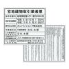 宅地建物取引業者票 + 報酬額票　アクリル透明　角ゴシック体