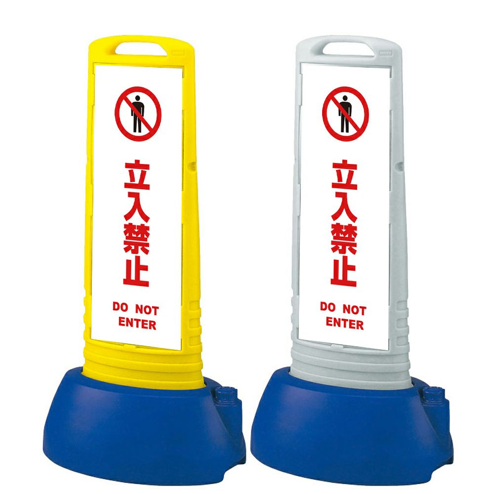 樹脂スタンド看板 サインキューブスリム 「 立入禁止 DO NOT ENTER ／ 白色 」本体カラー（イエロー・グレー） 反射加工も出来ます！