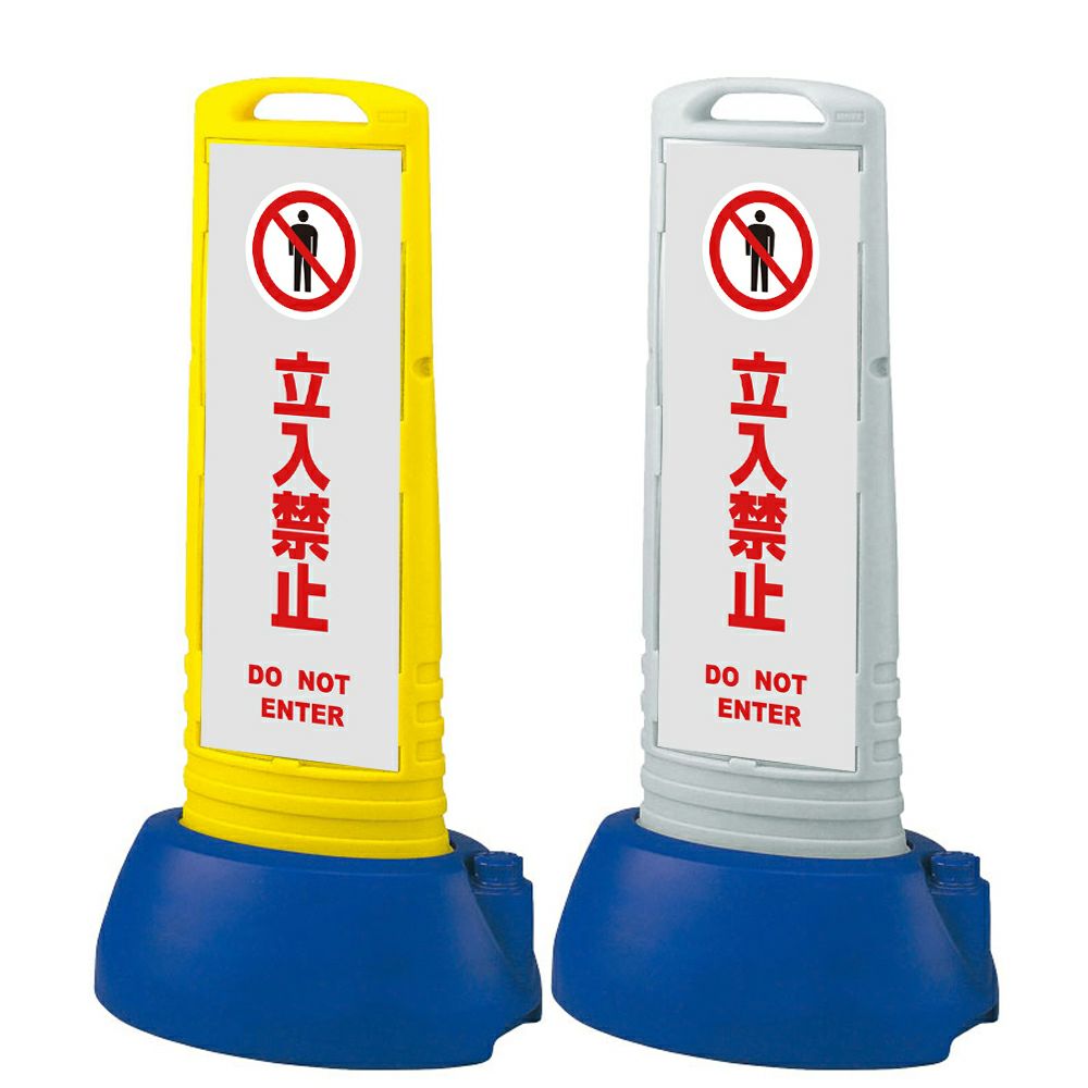 樹脂スタンド看板 サインキューブスリム 「 立入禁止 DO NOT ENTER ／ 灰色 」本体カラー（イエロー・グレー） 反射加工も出来ます！