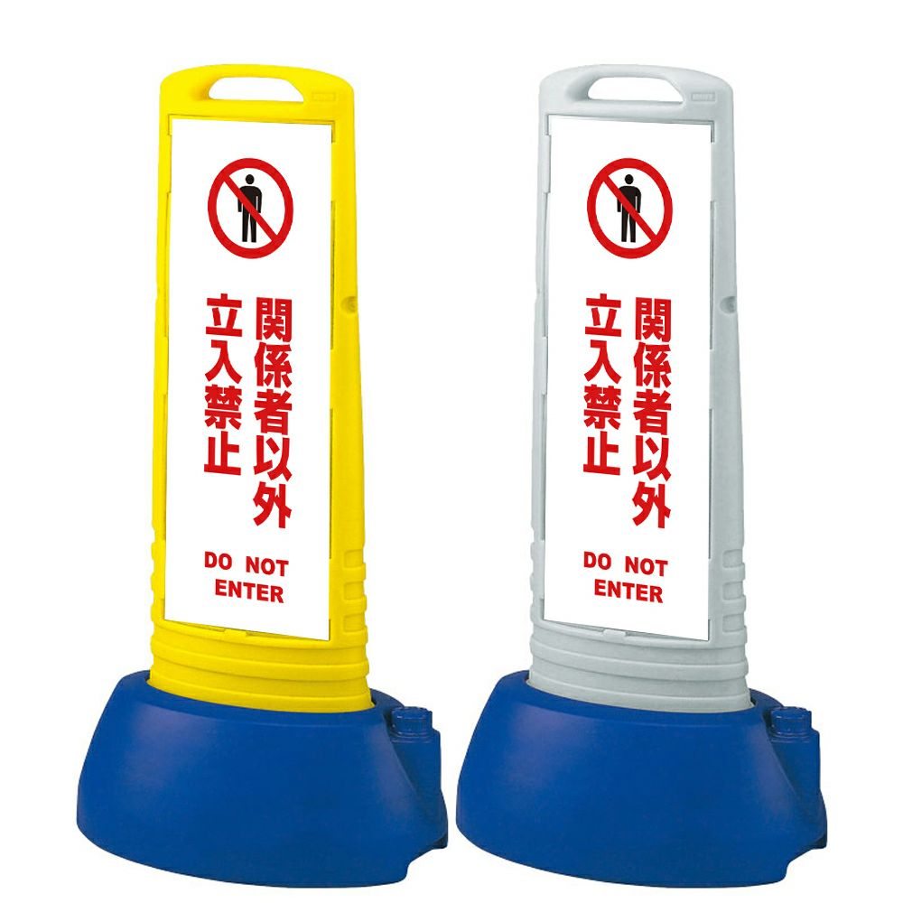 樹脂スタンド看板 サインキューブスリム 「 関係者以外立入禁止 DO NOT ENTER ／ 白色 」本体カラー（イエロー・グレー） 反射加工も出来ます！