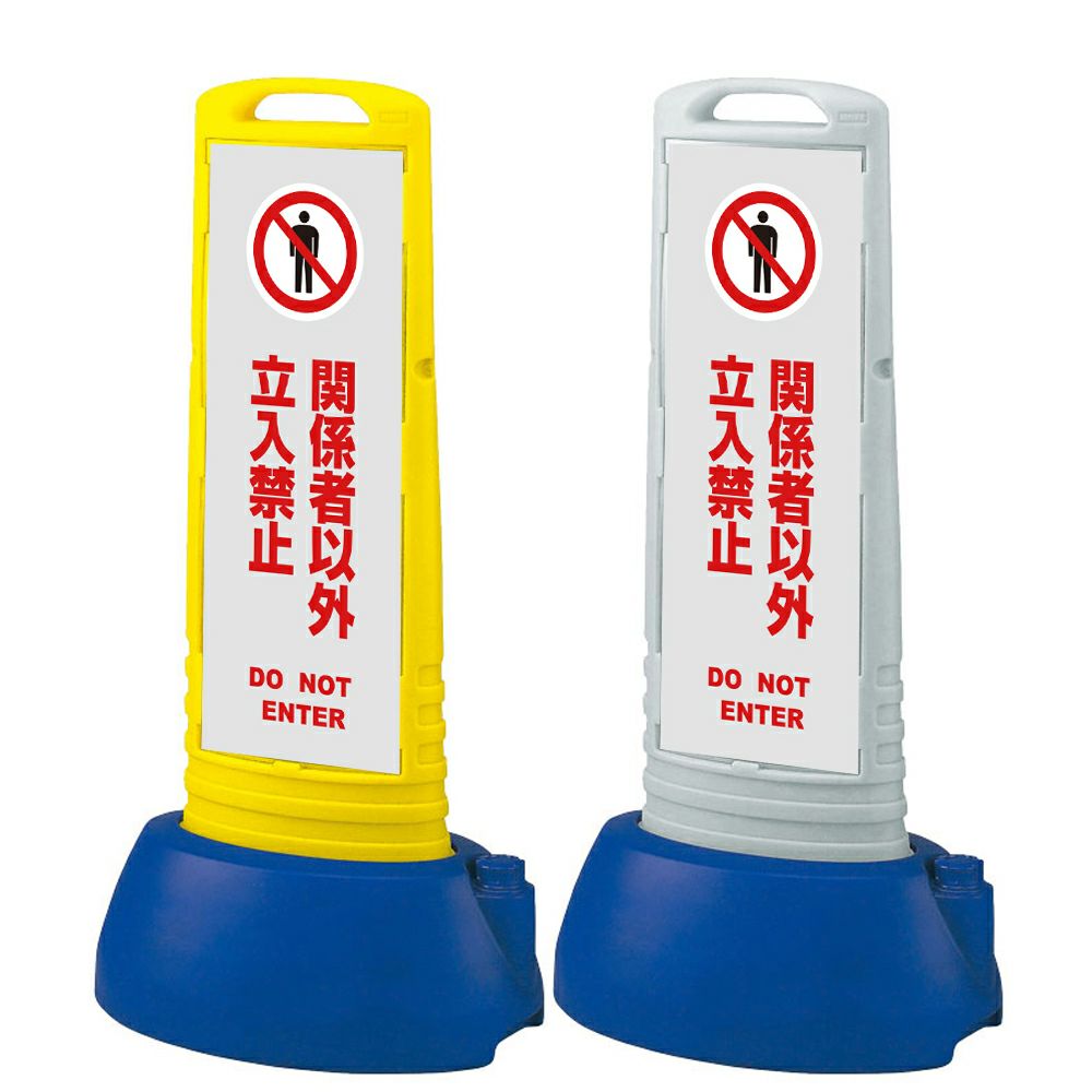 樹脂スタンド看板 サインキューブスリム 「 関係者以外立入禁止 DO NOT ENTER ／ 灰色 」本体カラー（イエロー・グレー） 反射加工も出来ます！