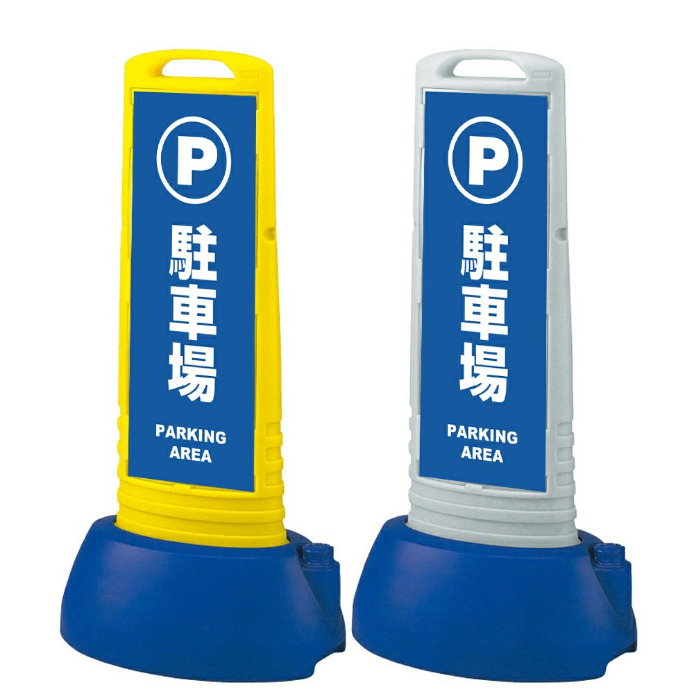 樹脂スタンド看板 サインキューブスリム 「 駐車場 PARKING AREA 」本体カラー（イエロー・グレー） 反射加工も出来ます！