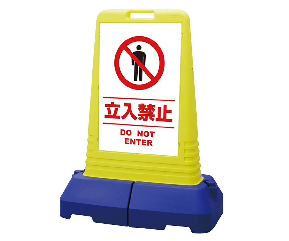 樹脂スタンド看板 サインキューブトール 「 立入禁止 DO NOT ENTER ／ 白色（区切りライン入り） 」本体カラー（イエロー） 反射加工も出来ます！