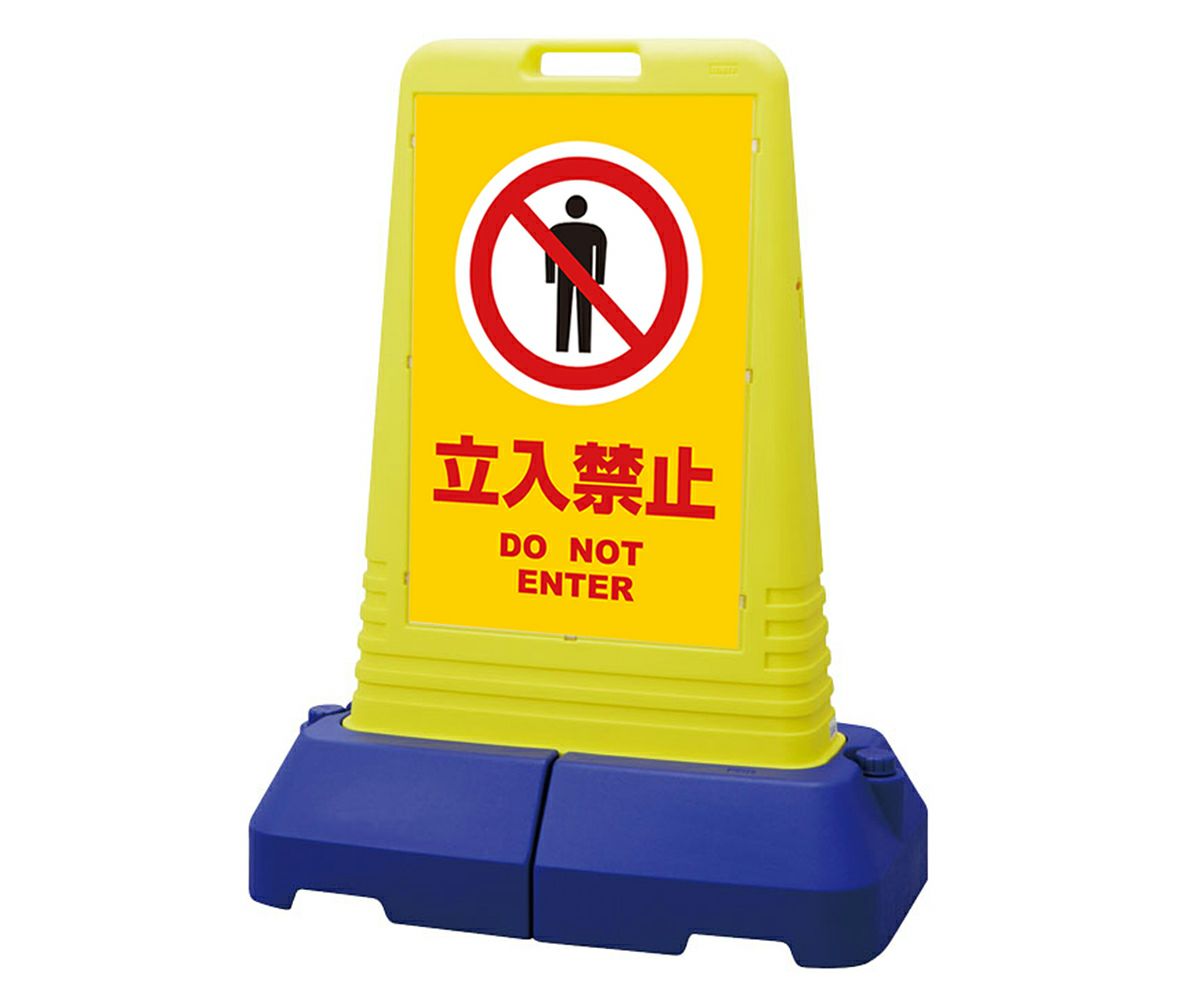 樹脂スタンド看板 サインキューブトール 「 立入禁止 DO NOT ENTER ／ 黄色 」本体カラー（イエロー） 反射加工も出来ます！