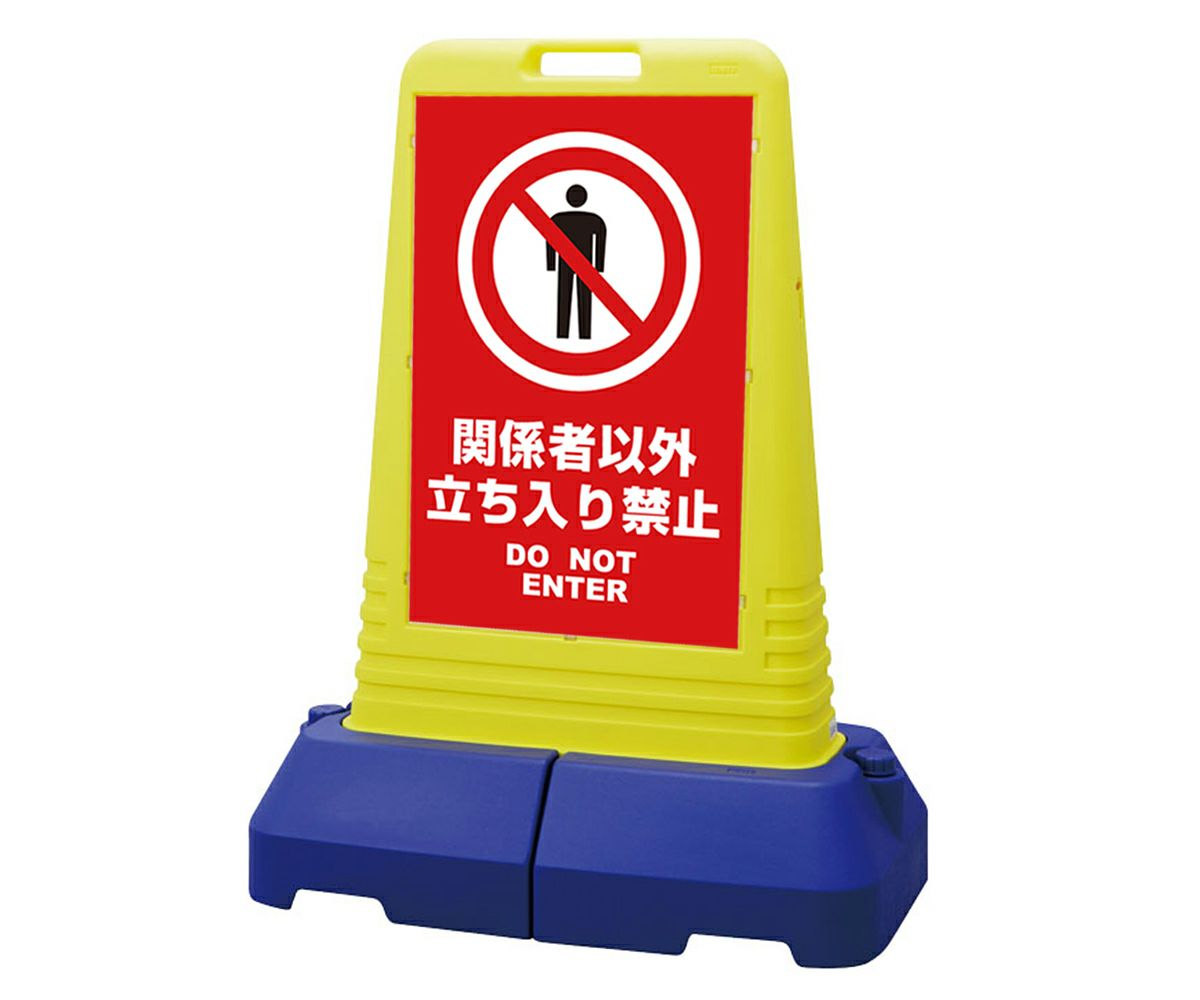 樹脂スタンド看板 サインキューブトール 「 関係者以外立入禁止 DO NOT ENTER ／ 赤色 」本体カラー（イエロー） 反射加工も出来ます！