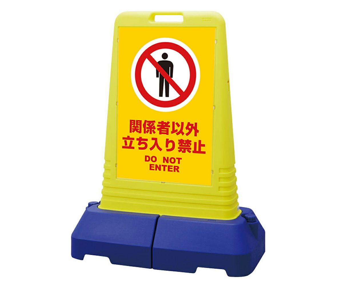 樹脂スタンド看板 サインキューブトール 「 関係者以外立入禁止 DO NOT ENTER ／ 黄色 」本体カラー（イエロー） 反射加工も出来ます！