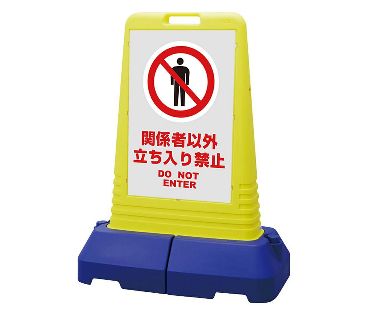 樹脂スタンド看板 サインキューブトール 「 関係者以外立入禁止 DO NOT ENTER ／ 灰色 」本体カラー（イエロー） 反射加工も出来ます！