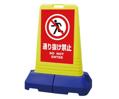 樹脂スタンド看板 サインキューブ「 通り抜け禁止 DO NOT ENTER ／ 赤色 」 本体カラー（イエロー・グレー） 反射加工も出来ます！  |《公式》 看板ショップ