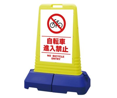 樹脂スタンド看板 サインキューブ「 自転車進入禁止 NO BICYCLE ENTRY ／ 白色（区切りラインあり）」 本体カラー（イエロー・グレー）  反射加工も出来ます！ |《公式》 看板ショップ