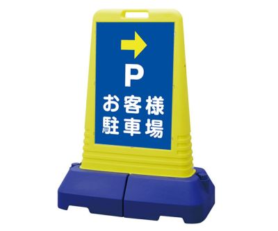 樹脂スタンド看板 サインキューブ「 P お客様駐車場 ／ 左右兼用（表裏同方向矢印） 」両面のみ 本体カラー（イエロー・グレー） 反射加工も出来ます！  |《公式》 看板ショップ