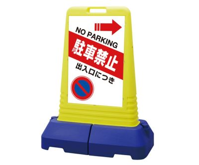 樹脂スタンド看板 サインキューブトール 「 出入口につき駐車禁止 NO PARKING ／ 左右兼用（表裏同方向矢印） 」 両面のみ 本体カラー（イエロー）  反射加工も出来ます！ |《公式》 看板ショップ