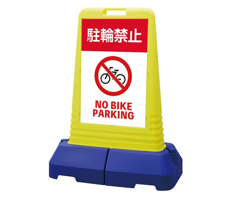 樹脂スタンド看板 サインキューブトール 「 駐輪禁止 NO BIKE