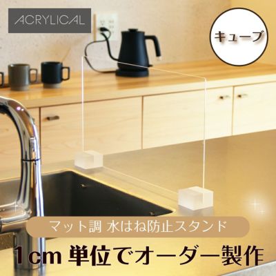 水はね防止パネル スタンダードタイプ キューブタイプスタンド付 クリアマット 特注サイズ 全5色 アクリル製 キッチン・シンクの水はねをガード！