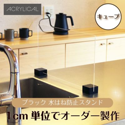 水はね防止パネル スタンダードタイプ キューブタイプスタンド付/ブラック ブラックマット 特注サイズ 全5色 アクリル レジン製 キッチン・シンクの水はねをガード！