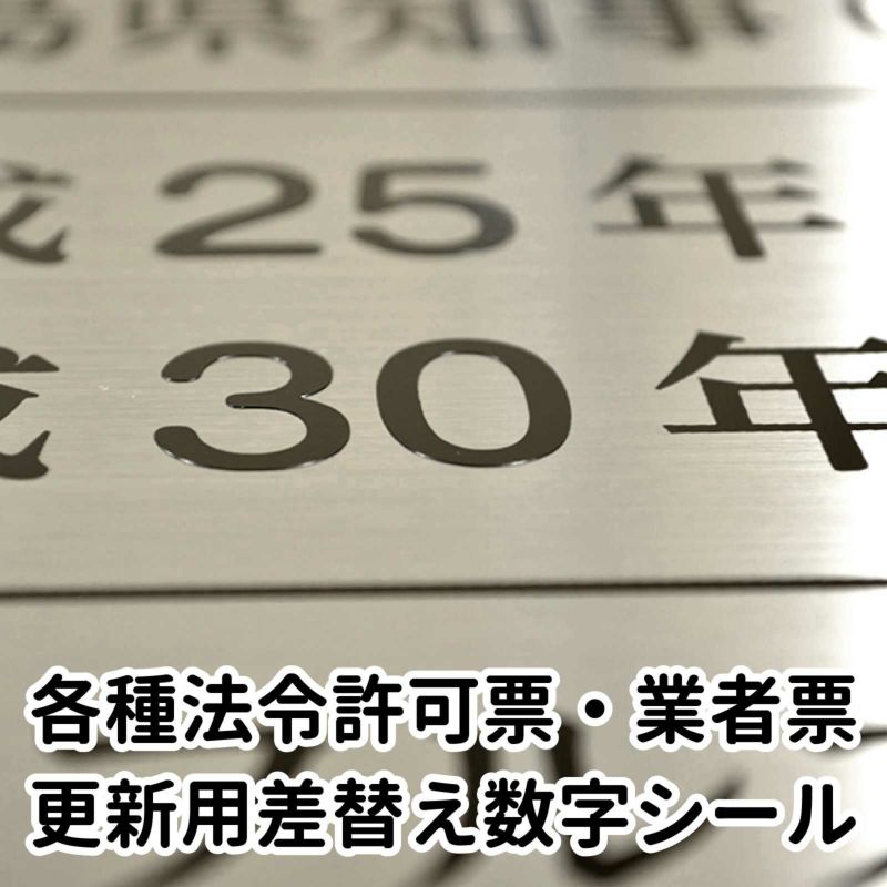 ステンレス製 法令許可票 業者票 更新用数字差替えシール