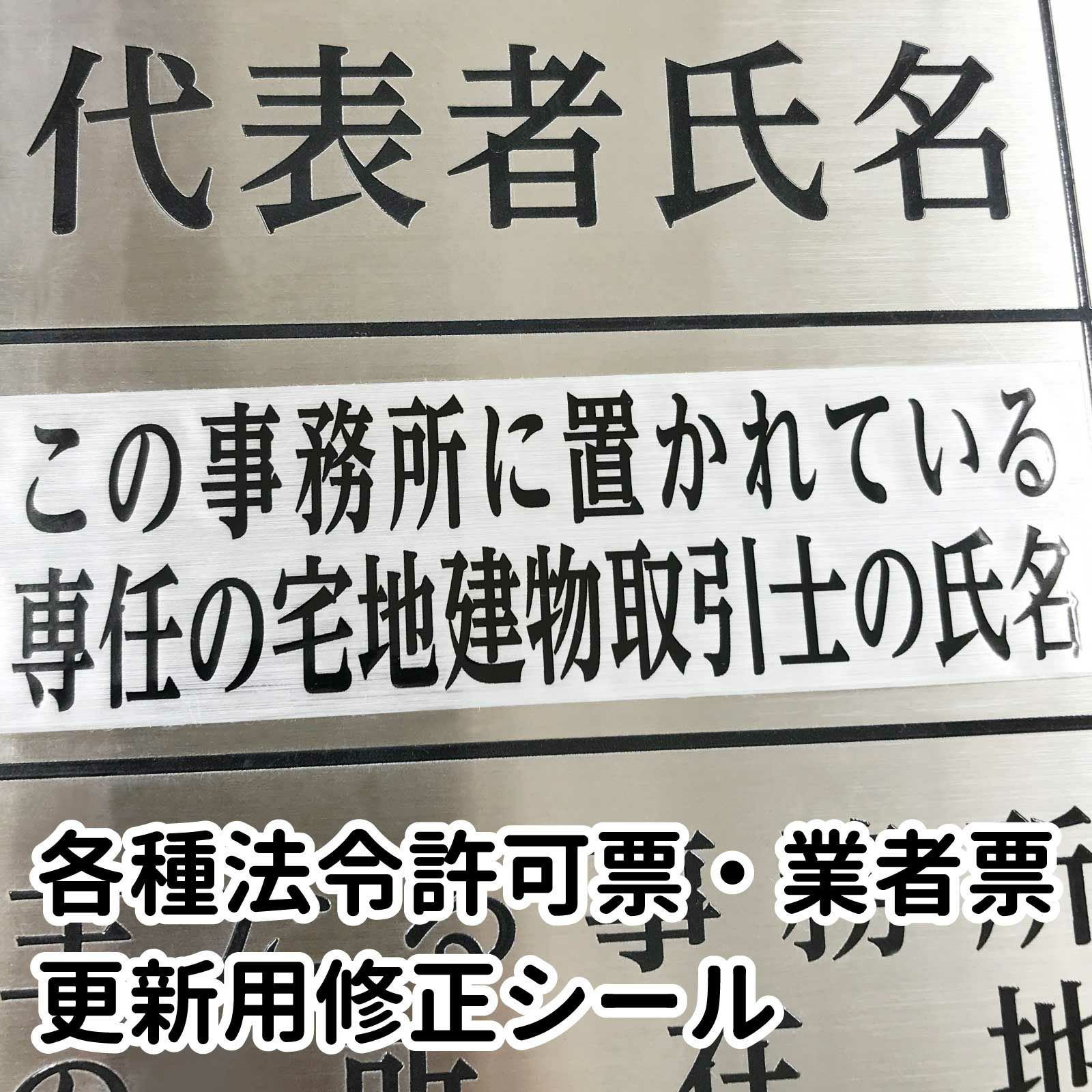 更新修繕銘板 法令許可票 業者票 更新用修正シール（ステンレス用） |《公式》 看板