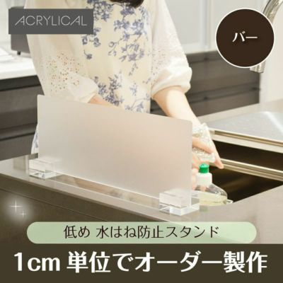 水はね防止パネル 低めタイプ高さ15cm [バータイプスタンド付] 特注サイズ 全5色 アクリル製 キッチン・シンクの水はねをガード！