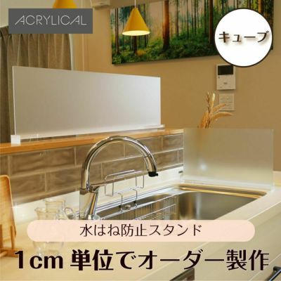 アクリル製の水はね防止パネル・スタンド キッチンや化粧台など