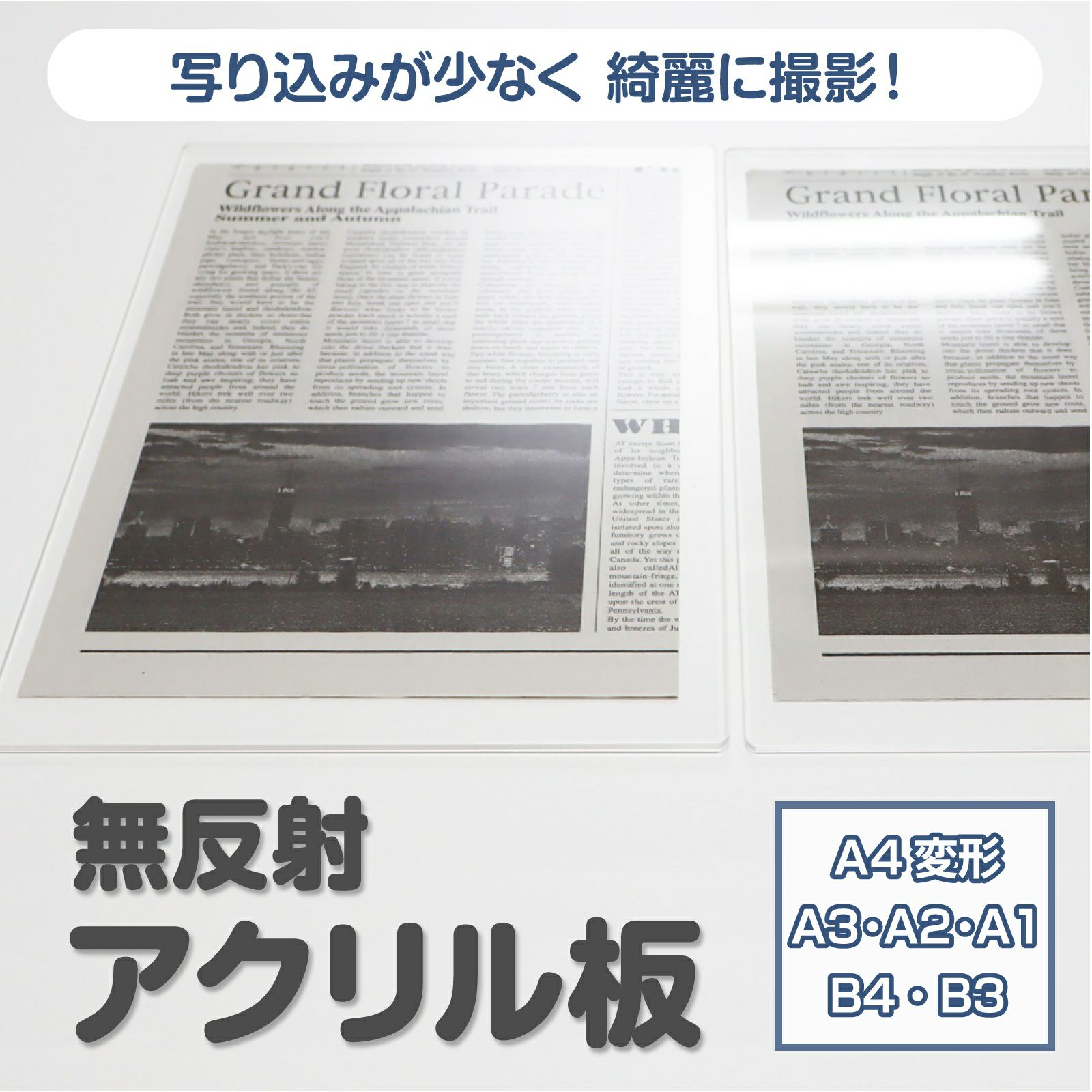 ノングレア アクリル板 3mm厚  A4変形・A3・A2・A1・B4・B3サイズ 反射低減 角丸・糸面取り・側面磨き加工 サービス付き 半透明