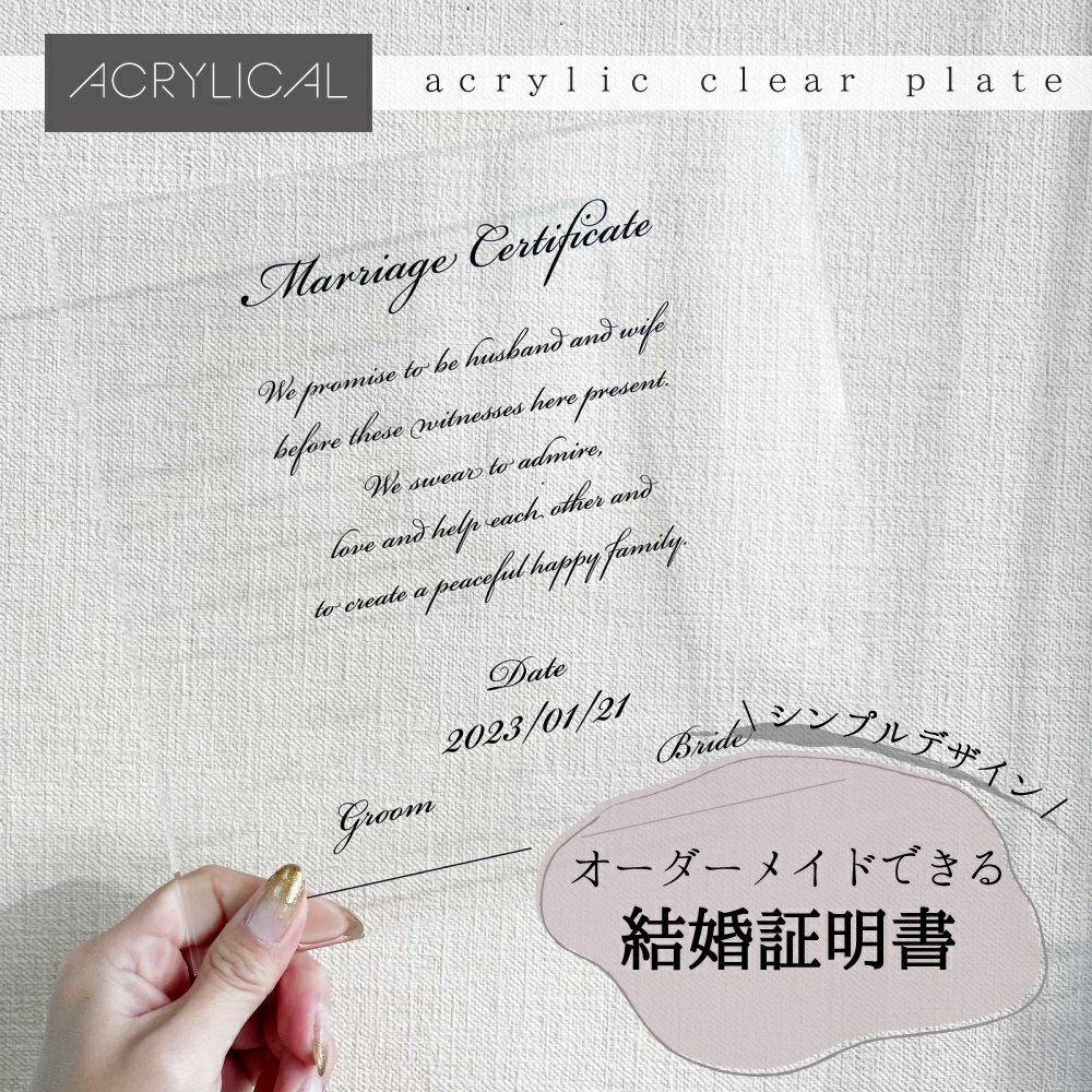 結婚証明書 A4サイズ 4mm厚 アクリル製 | 《公式》アクリリカル