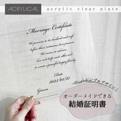 結婚証明書 20cm×20cm A4サイズ 4mm厚 アクリル クリア