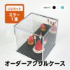 オーダーサイズ コレクションケース