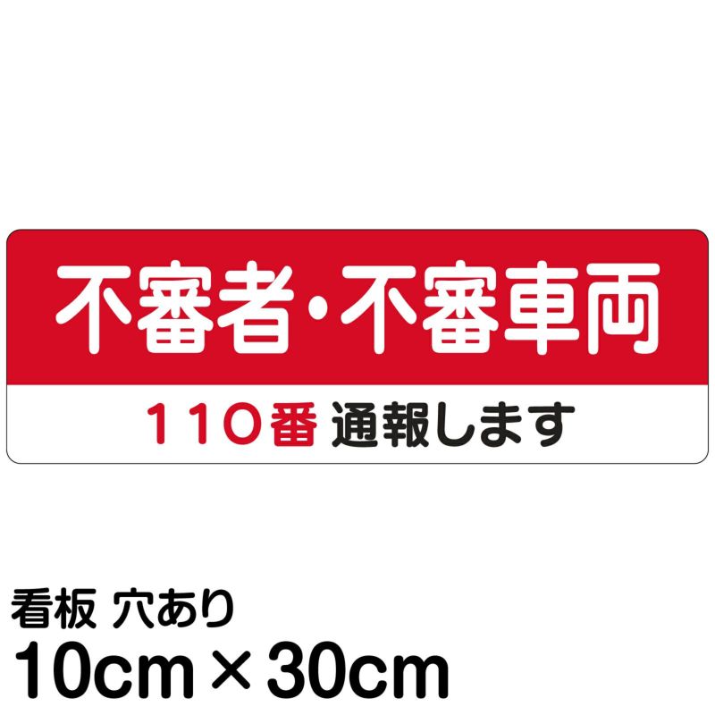 不審者・不審車両　110番通報します　10 30