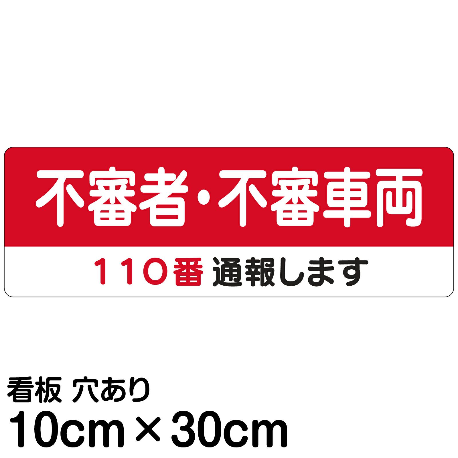 注意看板 「不審者・不審車両 110番通報します」 小サイズ(10cm×30cm)   案内 プレート