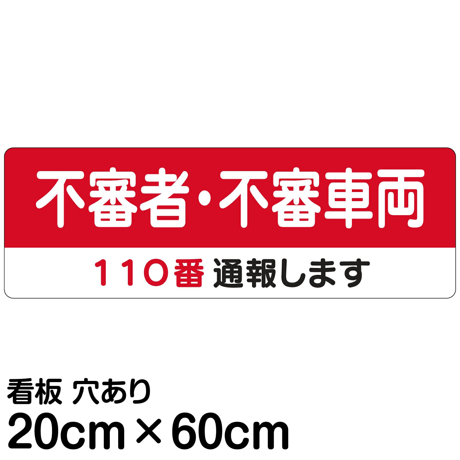 注意看板 「不審者・不審車両 110番通報します」 中サイズ(20cm×60cm