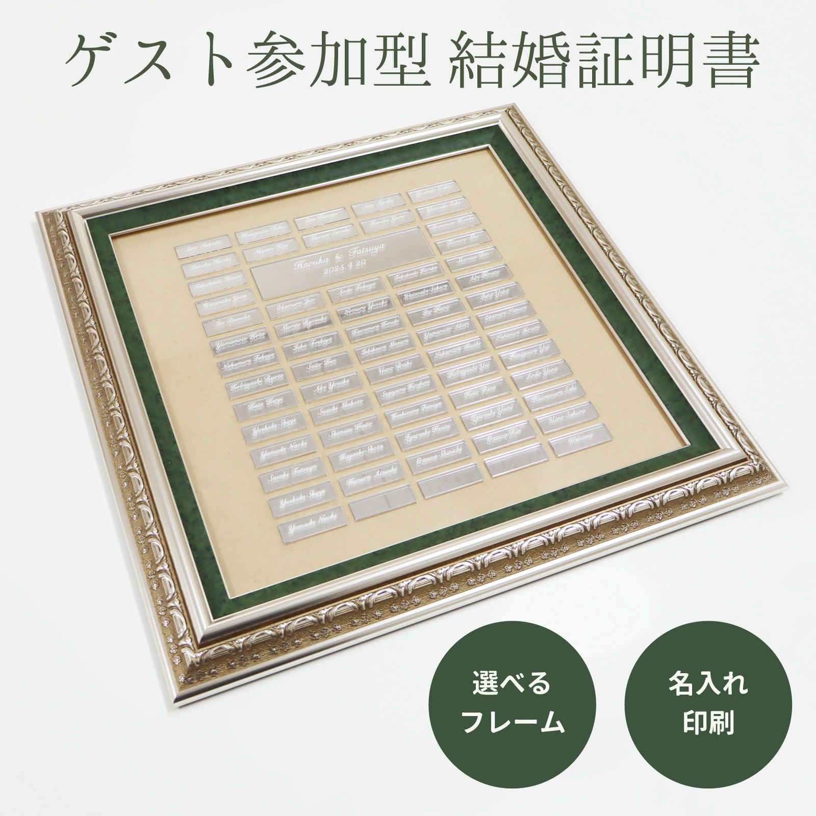 ゲスト参加型結婚証明書 選べるフレーム 名入れ印刷 | 《公式》アク
