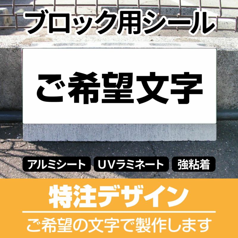 コンクリートブロック用シール「特注文字」15cm×38.5cm （色・文字は同一内容） 屋外対応 強粘着アルミシート