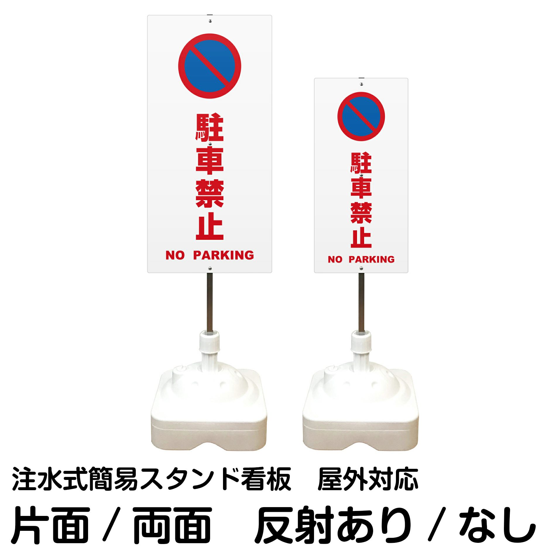 注水式簡易スタンド看板 「 通り抜け禁止DONOTENTER／白色 」 サイズ