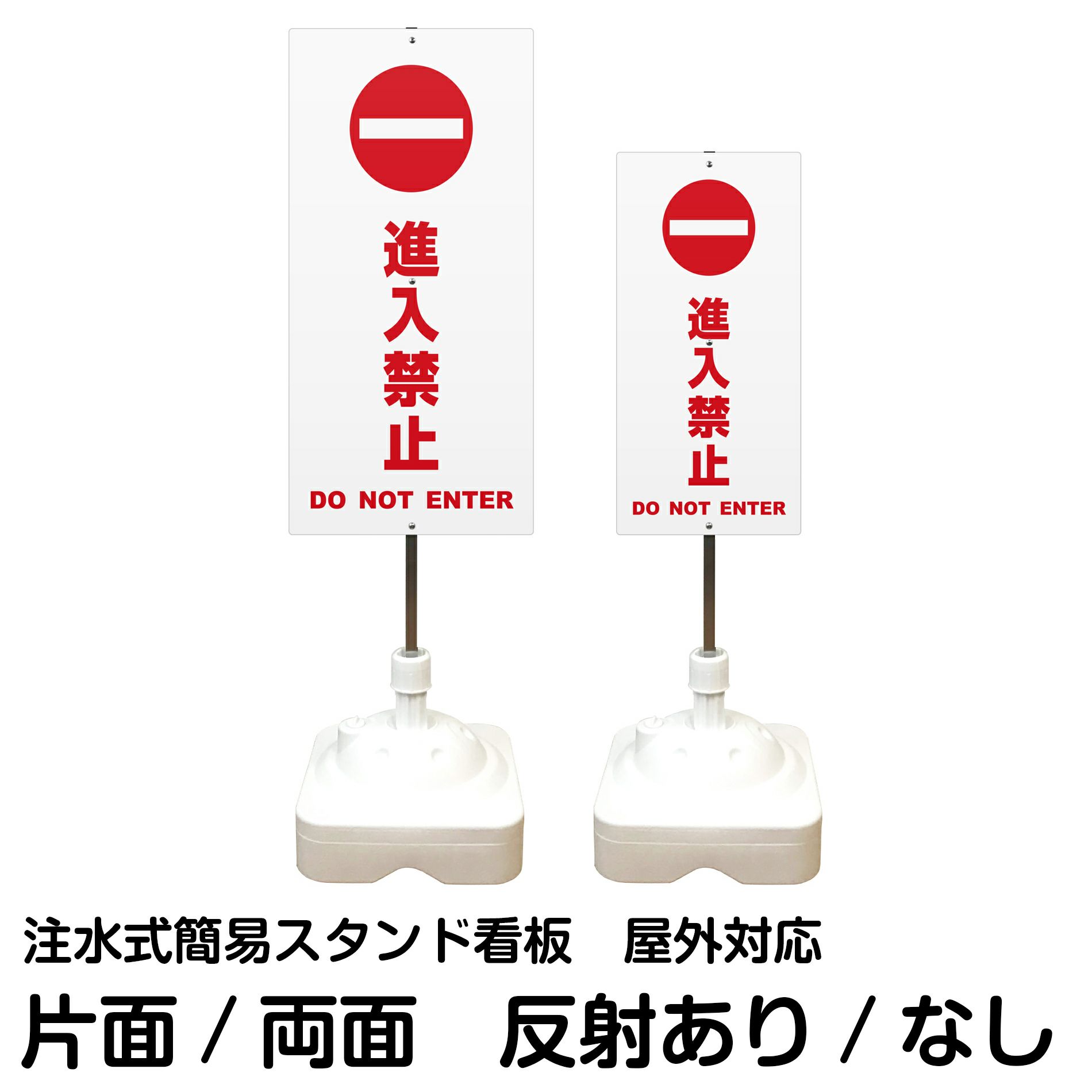 注水式簡易スタンド看板 「 進入禁止DONOTENTER／白色 」 サイズ（大・小）片面または両面 反射加工も出来ます！