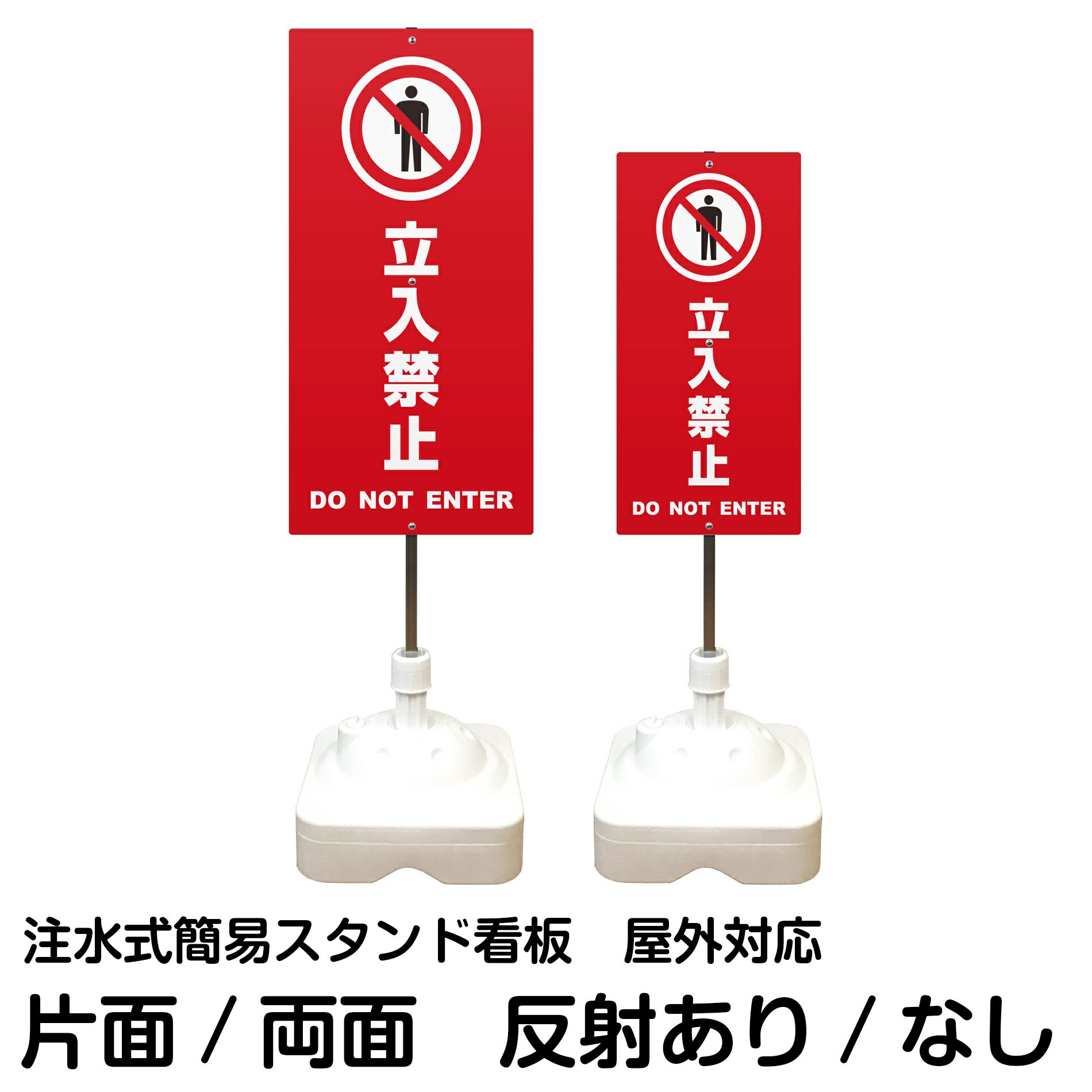 注水式簡易スタンド看板 「 立入禁止DONOTENTER／赤色 」 サイズ（大・小）片面または両面 反射加工も出来ます！